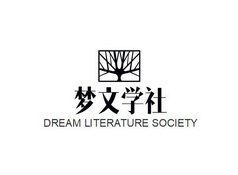 梦文学社;DREAM LITERATURE SOCIETY