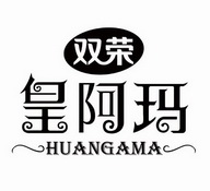 双荣皇阿玛;HUANGAMA