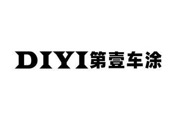 第壹车涂;DIYI