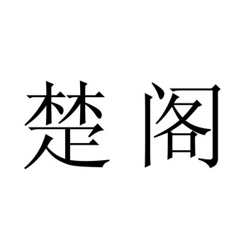 楚阁