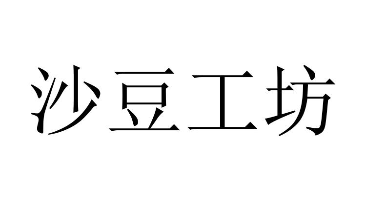 沙豆工坊