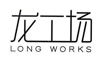 龙工场 LONG WORKS;LONGWORKS