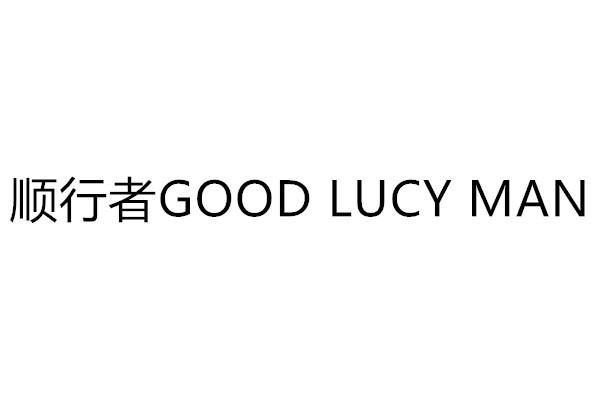 顺行者;GOOD LUCY MAN