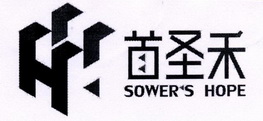 首圣禾 SOWER'S HOPE H;SOWERSHOPEH