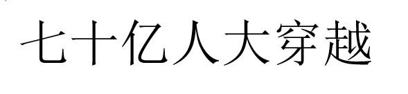 七十亿人大穿越