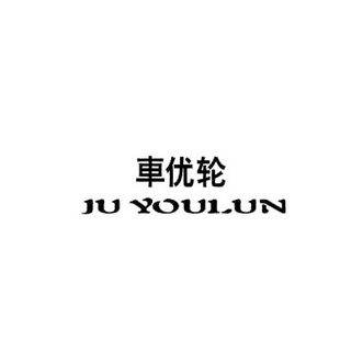 车优轮;JUYOULUN