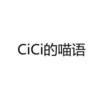 CICI的喵语;CICI