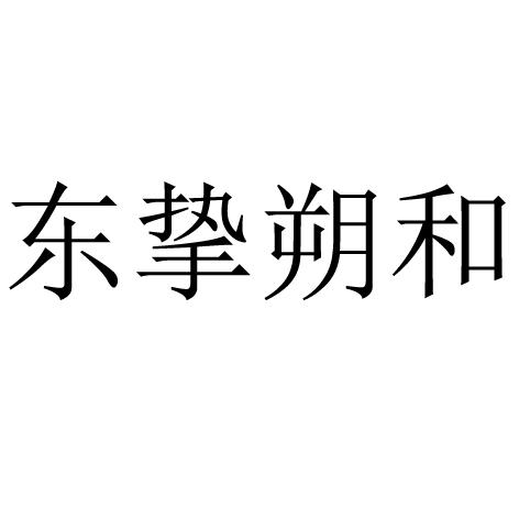 东挚朔和