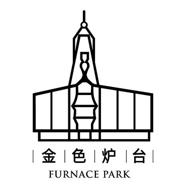 金色炉台 FURNACE PARK;FURNACE PARK