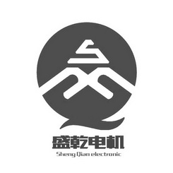 盛乾电机;SHENG QIAN ELECTRONIC