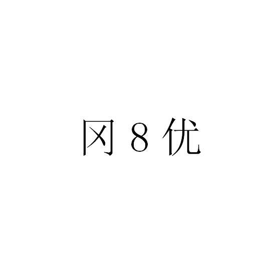 冈8优;8