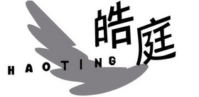 皓庭;HAOTING