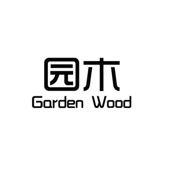 园木  GARDEN WOOD;GARDEN WOOD