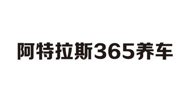 阿特拉斯365养车;365