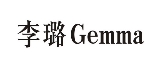 李璐  GEMMA;GEMMA