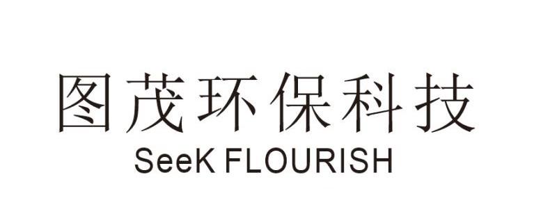 图茂环保科技;SEEK FLOURISH