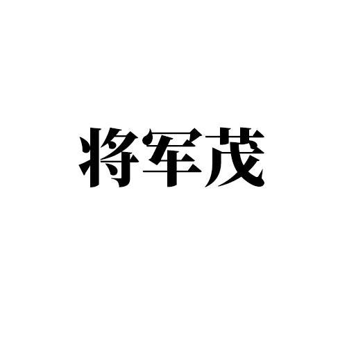 将军茂