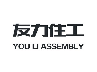 友力住工 YOU LI ASSEMBLY;YOU LI ASSEMBLY