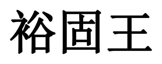 裕固王