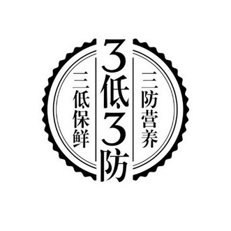 3低3防 三低保鲜 三防营养;33