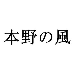 本野风