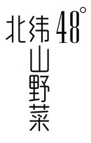 北纬48°山野菜;48