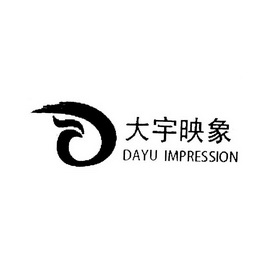 大宇映象 DAYU IMPRESSION;DAYU IMPRESSION