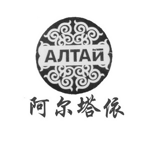 阿尔塔依 ATAN;ATAN