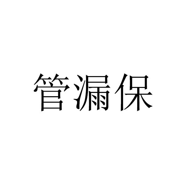 管漏保