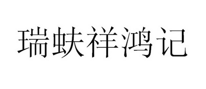 瑞蚨祥鸿记