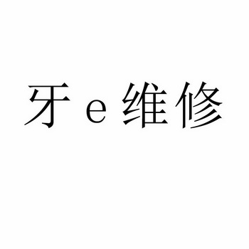 牙维修;E