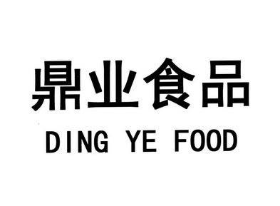 鼎业食品 DING YE FOOD;DING YE FOOD