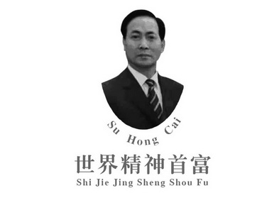 世界精神首富;SU HONG CAI