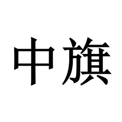 中旗