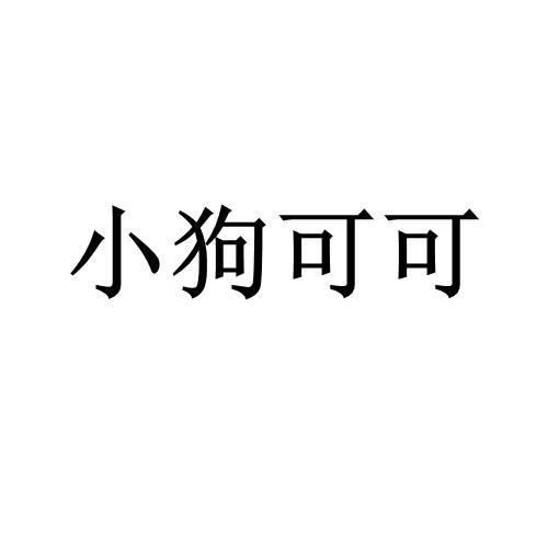 小狗可可