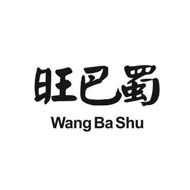 旺巴蜀;WANGBASHU