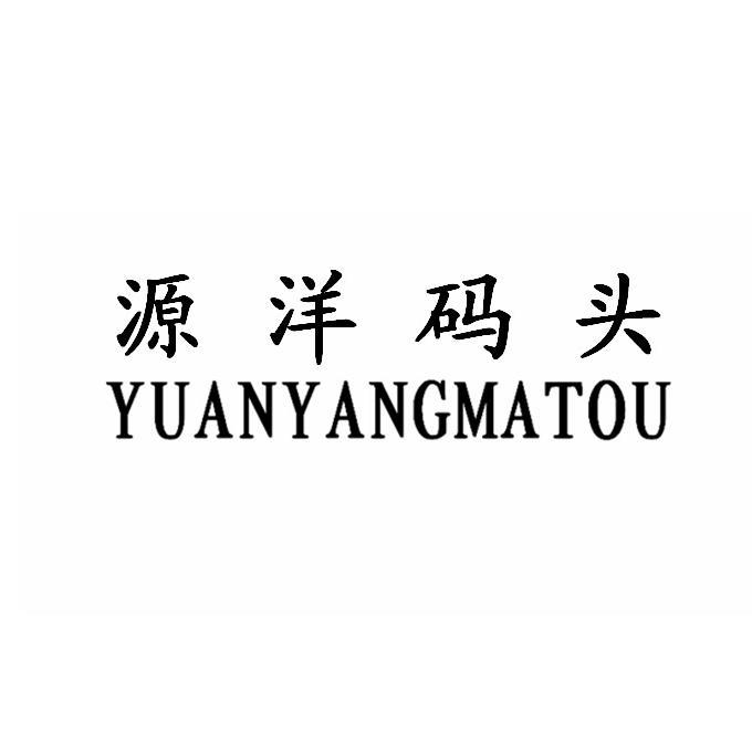 源洋码头;YUANYANGMATOU