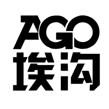 埃沟 AGO;AGO