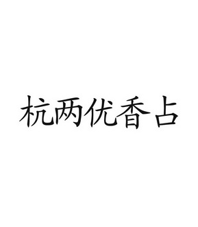 杭两优香占