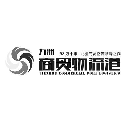 九洲 商贸物流港 北疆商贸物流鼎峰之作 98万平米 JIUZHOU COMMERCIAL   PORT  LOGISTICS;98 JIUZHOU COMMERCIAL   PORT  LOGISTICS