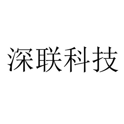 深联科技