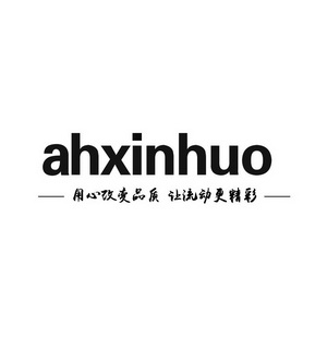 AHXINHUO 用心改变品质 让流动更精彩;AHXINHUO