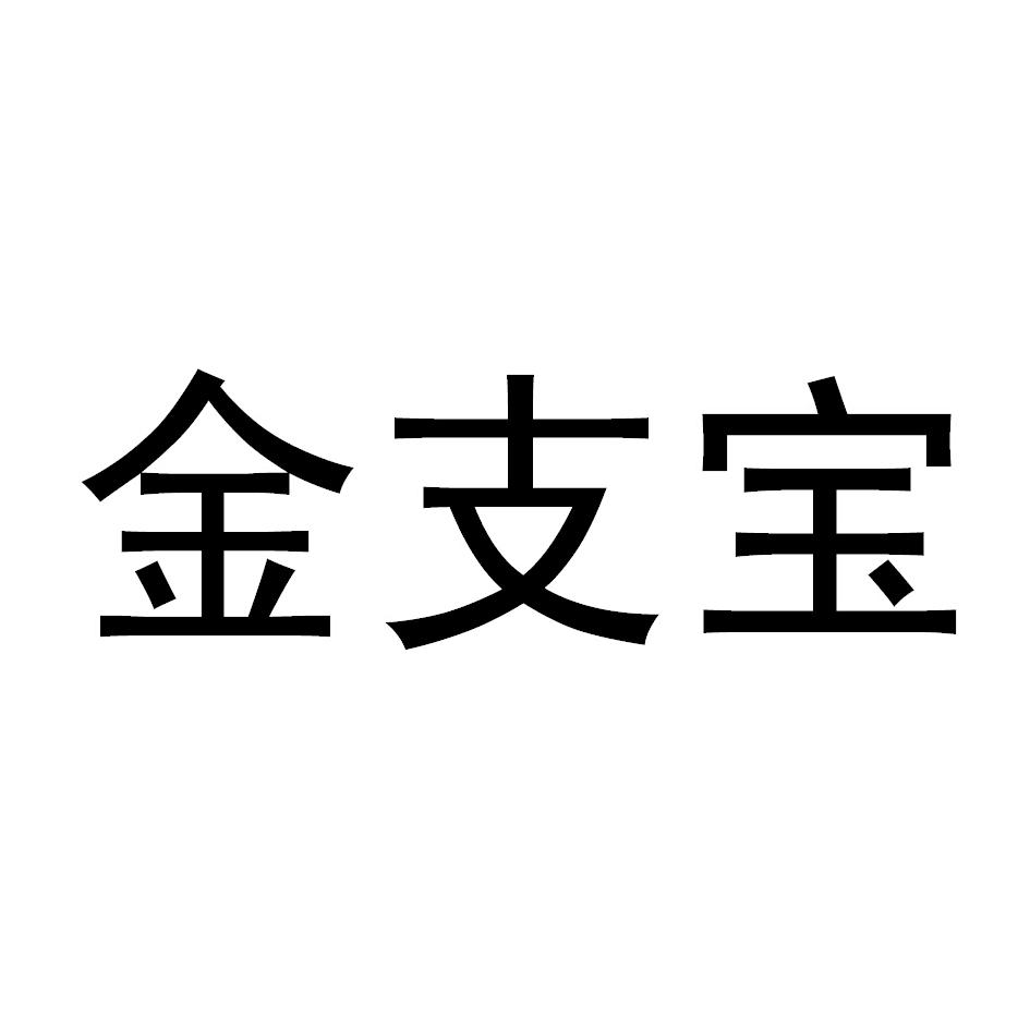 金支宝