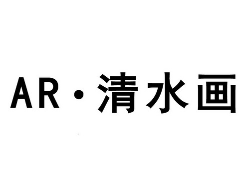 AR·清水画;AR