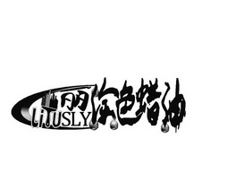 丽涂色蜡油 LITUSLY;LITUSLY