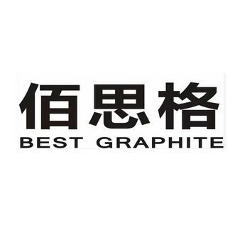 佰思格;BEST GRAPHITE