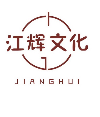 江辉文化;JIANGHUI