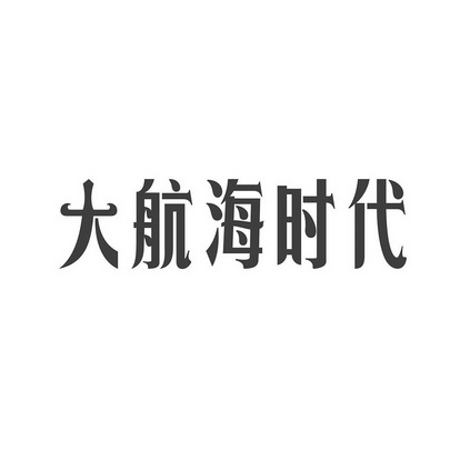 大航海时代