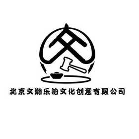 北京文瀚乐拍文化创意有限公司