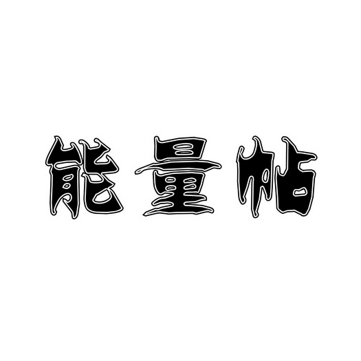 能量帖